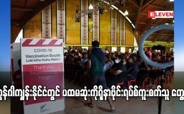 Embedded thumbnail for တွန်ဂါကျွန်းနိုင်ငံတွင် ပထမဆုံးကိုရိုနာဗိုင်းရပ်စ်ကူးစက်သူ တွေ့ရှိ