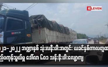 Embedded thumbnail for ၂၀၂၁-၂၀၂၂ဘဏ္ဍာနှစ်သုံးလနီးပါးအတွင်း ယခင်နှစ်ကာလတူထက်ပြည်ပကုန်သွယ်မှု ဒေါ်လာ ၆၀၁ သန်း နီး ပါးလျော့ကျ