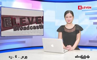 Embedded thumbnail for ဇွန် ၁၂ ရက် ညနေခင်း သတင်း အစီအစဉ် 