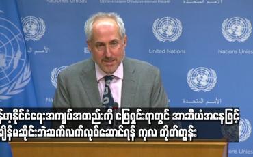 Embedded thumbnail for မြန်မာ့နိုင်ငံရေး အကျပ်အတည်းကို ဖြေရှင်းရာတွင် အာဆီယံအနေဖြင့် အချိန်မဆိုင်းဘဲ ဆက်လက် လုပ်ဆောင်ရန် ကုလတိုက်တွန်း