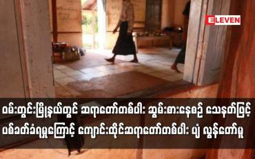 Embedded thumbnail for ဝမ်းတွင်းမြို့နယ်တွင် ဆရာတော်တစ်ပါး ဆွမ်းစားနေစဉ် သေနတ်ဖြင့်ပစ်ခတ်ခံရမှုကြောင့် ကျောင်းထိုင်ဆရာတော်တစ်ပါး ပျံ လွန်တော်မူ
