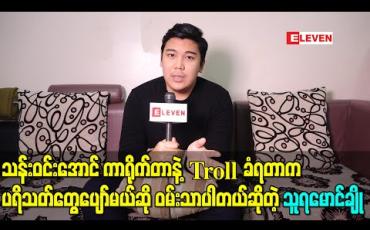 Embedded thumbnail for သန်းဝင်းအောင် ကာရိုက်တာက Troll ခံရတဲ့အထိဖြစ်သွားတော့ ပရိသတ်တွေပျော်မယ်ဆို ဝမ်းသာပါတယ်ဆိုတဲ့ သူရမောင်ချို 