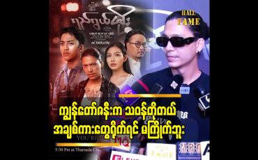 Embedded thumbnail for ကျွန်တော် ကိုယ်တိုင်ကလည်း မင်းသမီး နဲ့ အချစ်ကားတွေရိုက်ရတာ မကြိုက်ဘူး