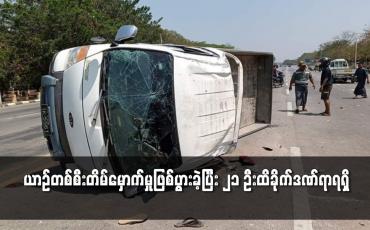 Embedded thumbnail for ယာဉ်တစ်စီးတိမ်းမှောက်မှုဖြစ်ပွားခဲ့ပြီး ၂၁ ဦး ထိခိုက်ဒဏ်ရာရရှိ