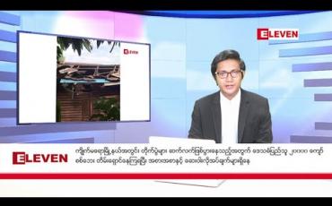 Embedded thumbnail for ဒီဇင်ဘာ ၁၀ ရက်မနက်ခင်းသတင်းအစီအစဉ်