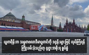 Embedded thumbnail for ယူကရိန်းက သမ္မတဗလာဒီမာပူတင်ကို ဒရုန်းများဖြင့် လုပ်ကြံရန် ကြိုးပမ်းခဲ့သည်ဟု ရုရှားအစိုးရ စွပ်စွဲ