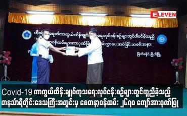 Embedded thumbnail for Covid-19 ကာကွယ်ထိန်းချုပ်ကုသရေးလုပ်ငန်းစဉ်များတွင်ကူညီခဲ့သည့် တနင်္သာရီတိုင်းဒေသကြီးအတွင်းမှ စေတနာ့ဝန်ထမ်း ၂၆၇၀ ကျော်အားဂုဏ်ပြု