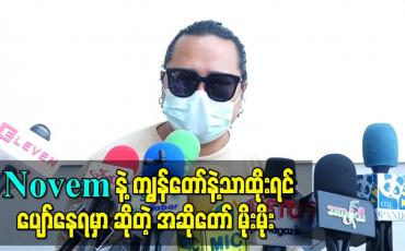Embedded thumbnail for “Novem နဲ့ကျွန်တော်နဲ့သာထိုးရင် ပျော်နေရမှာ၊ အခုတော့ ကျန်းမာရေးအခြေအနေကြောင့် ဒီပွဲမှာ မပါရတော့ဘူး” - အဆိုတော် မိုးမိုး 