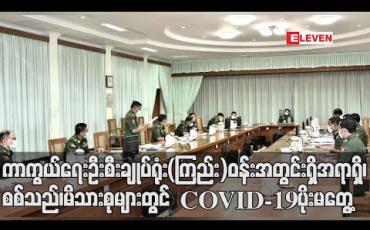 Embedded thumbnail for တပ်မတော်ကာကွယ်ရေးဦးစီးချုပ်အပါအဝင် ကာကွယ်ရေးဦးစီးချုပ်ရုံး(ကြည်း)ဝန်းအတွင်းရှိ အရာရှိ၊ စစ်သည်၊ မိသားစုများအား COVID-19 စစ်ဆေးရာ ရောဂါပိုးတွေ့ရှိသူ မရှိ 