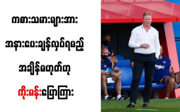 Embedded thumbnail for ကစားသမားများအား အနားပေး ချန်လှပ်ရမည့် အချိန်မဟုတ်ဟု ဘာစီလိုနည်းပြ ကိုးမန်း ပြောကြား