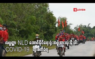 Embedded thumbnail for လပွတ္တာမြို့နယ် အမျိုးသားဒီမိုကရေစီအဖွဲ့ချုပ်မှ အနိုင်ရ လွှတ်တော်ကိုယ်စားလှယ်များအပြင် အောင်နိုင်ရေးရုံးအဖွဲ့ အားလုံးနီးပါး COVID-19 ‌ရောဂါပိုး ကူးစက်ခံရ