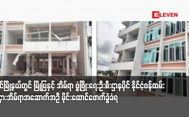 Embedded thumbnail for မြိုင်မြို့နယ်တွင် မြို့ပြနှင့် အိမ်ရာ ဖွံ့ဖြိုးရေးဦးစီးဌာနပိုင် နိုင်ငံ့ဝန်ထမ်းအငှားအိမ်ရာအဆောက်အဦ မိုင်းထောင်ဖောက်ခွဲခံရ