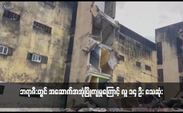 Embedded thumbnail for ဘရာဇီးတြင် အေဆာက်အအုံပြိုက်မှုကြောင့် လူ ၁၄ ဦး သေဆုံး