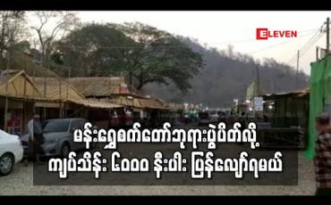 Embedded thumbnail for မန်းရွှေစက်တော်ဘုရားပွဲတော် ပိတ်သိမ်းခဲ့ရ၍ လုပ်ငန်းပိုင်ရှင်များအား ကျပ်သိန်း ၆၀၀၀ နီးပါး ပြန်ပေးရ 