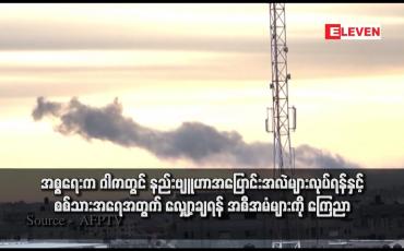 Embedded thumbnail for အစ္စရေးက ဂါဇာတွင် နည်းဗျူဟာအပြောင်းအလဲများလုပ်ရန်နှင့် စစ်သားအရေအတွက် လျှော့ချရန် အစီအမံများကို ကြေညာ