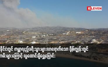 Embedded thumbnail for ဂရိနိုင်ငံတွင် ကမ္ဘာလှည့်ခရီးသွားများလာရောက်သော ရို့စ်ကျွန်းတွင် တောမီးများကြောင့် လူထောင်ချီရွှေ့ပြောင်း