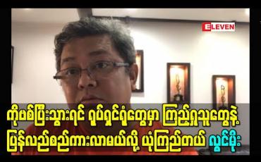 Embedded thumbnail for ကိုဗစ်ပြီးသွားရင် ရုပ်ရှင်ရုံတွေမှာ ကြည့်ရှုသူတွေနဲ့ပြန်လည်စည်ကားလာမယ်လို့ယုံကြည်တယ်-လွင်မိုး