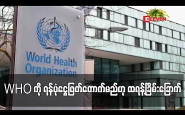Embedded thumbnail for တရုတ်ဘက်ပါမှုကြောင့် ကမ္ဘာ့ကျန်းမာရေးအဖွဲ့ကို ရန်ပုံငွေဖြတ်တောက်မည်ဟု ထရန့် ခြိမ်းခြောက် 