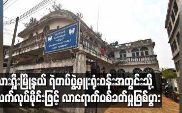 Embedded thumbnail for လားရှိုးမြို့နယ် ရဲတပ်ဖွဲ့မှူးရုံးဝန်းအတွင်းသို့ လက်လုပ်မိုင်းဖြင့် လာရောက်ပစ်ခတ်မှုဖြစ်ပွား