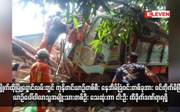 Embedded thumbnail for ကျိုက်ထိုမြို့ရှောင်လမ်းတွင် ကုန်တင်ယာဉ်တစ်စီး နေအိမ်ခြံဝင်းတစ်ခုအား ဝင်တိုက်မိပြီး ယာဉ်ပေါ်ပါလာသူအမျိုးသားတစ်ဦး သေဆုံးကာ ငါးဦး ထိခိုက်ဒဏ်ရာရရှိ (ရုပ်သံ)