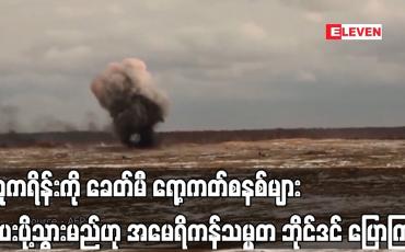 Embedded thumbnail for ယူကရိန်းကို ခေတ်မီ ရော့ကတ်စနစ်များ ပေးပို့သွားမည်ဟု အမေရိကန်သမ္မတ ဘိုင်ဒင် ပြောကြား