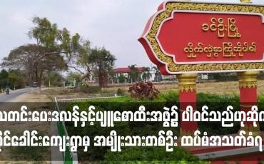 Embedded thumbnail for ဒလန်နှင့်ပျူစောထီးအဖွဲ့၌ ပါဝင်သည်ဟုဆိုကာ စိုင်ခေါင်းကျေးရွာမှ အမျိုးသားတစ်ဦး ထပ်မံအသတ်ခံရ