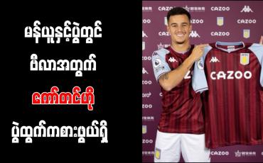 Embedded thumbnail for မန်ယူနှင့် ပရီးမီးယားလိဂ်ပွဲတွင် ဗီလာအတွက် ကော်တင်ဟို ပွဲထွက်ကစားဖွယ်ရှိ