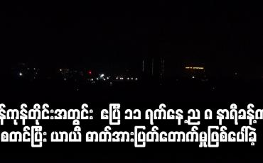 Embedded thumbnail for ရန်ကုန်တိုင်းအတွင်း   ဧပြီ ၁၁ ရက်နေ့ ည ၈ နာရီခန့်က စတင်ပြီး ယာယီ ဓာတ်အားပြတ်တောက်မှုဖြစ်ပေါ်ခဲ့