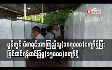 Embedded thumbnail for မွန်ပြည်နယ်အတွင်း မဲစာရင်းလာကြည့်သူ (၁၈၇၀၀၀) ကျော်ရှိပြီး မဲဆန္ဒရှင် ၁၅ သိန်းကျော်အတွက် စာရင်းကြည့်ပြီးထား ဟု ယူဆနိုင်ကြောင်း ကော်မရှင်အဖွဲ့ခွဲတာဝန်ရှိသူပြော(ရုပ်သံ) 