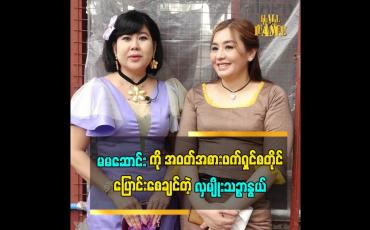 Embedded thumbnail for &amp;#039;မမဆောင်းက ကလေး လိုပဲ.စကားပြောအရမ်းပွင့်လင်းတယ်