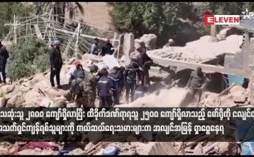 Embedded thumbnail for သေဆုံးသူ ၂၈၀ဝ ကျော်ရှိလာပြီး ထိခိုက်ဒဏ်ရာရသူ ၂၅၀ဝ ကျော်ရှိလာသည့် မော်ရိုကို ငလျင်တွင် အသက်ရှင်ကျန်ရစ်သူများကို ကယ်ဆယ်ရေးသမားများက အလျင်အမြန် ရှာဖွေနေရ