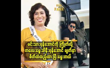 Embedded thumbnail for သားလေး က ရန်အောင်နဲ့ ဆင်တယ်. သား ကိုမွေးတုန်း က ဗိုက်နာ တဲ့ အချိန် သူ့အဖေ နဲ့ တူမှာစိုးလို့ မင်းသားရန်အောင် ကို စိတ်ထဲထည့်မွေးထားတယ် ဆိုတဲ့ အသက် ၆၀ အရွယ် အိမ်ထောင်ရှင် အလှမယ်မမချို