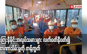 Embedded thumbnail for ကြေးနီမိုင်းအလုပ်သမားများ လက်ပတ်နီပတ်၍ အာဏာသိမ်းမှုကို ကန့်ကွက်