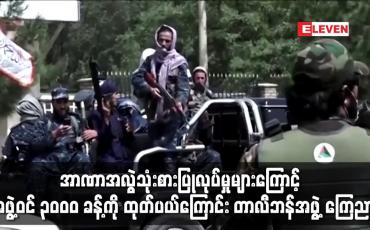 Embedded thumbnail for အာဏာအလွဲသုံးစားပြုလုပ်မှုများကြောင့် အဖွဲ့ဝင် ၃၀ဝ၀ ခန့်ကို ထုတ်ပယ်