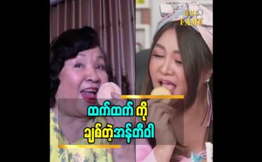 Embedded thumbnail for &amp;quot;ထက်ထက် က အန်တီဝါ  ဇာတ်ကားကို ကြည့်ပြီး အမှတ်တရ အမူအရာ လုပ်ပြတော့ပျော်တာပေါ့ ၊ တစ်နေ့လုံး ကြည့်ပြီး ထိုင်ရီနေတာထက်ထက် ကို အန်တီဝါ ကလည်း ချစ်တယ်လေ&amp;#039;&amp;#039;ဆိုတဲ့  အကယ်ဒမီများရှင် ဝါရင့်အနုပညာရှင် ဝါဝါဝင်းရွှေ