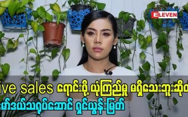 Embedded thumbnail for live salesရောင်းဖို့ကိုယ့်ကိုယ်ကို ယုံကြည်မှု မရှိသေးဘူးဆိုတဲ့ မော်ဒယ်သရုပ်ဆောင် ရှင်ယွန်းမြတ်
