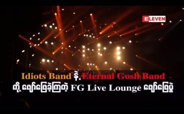 Embedded thumbnail for idiots Band  နဲ့ Eternal Gosh  Band တို့ ဖျော်ဖြေခဲ့ကြတဲ့  FG live Lounge ဖျော်ဖြေပွဲ သို့ ပရိသတ်များစွာ လာရောက်အားပေးခဲ့ကြ