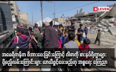 Embedded thumbnail for အမေရိကန်က ဖိအားပေးခြင်းကြောင့် ဂါဇာကို စားနပ်ရိက္ခာများ ပို့မည့်လမ်းကြောင်းများ ယာယီဖွင့်ပေးမည်ဟု အစ္စရေး ကြေညာ (ရုပ်သံ)