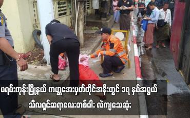 Embedded thumbnail for မရမ်းကုန်းမြို့နယ် ကမ္ဘာအေးမှတ်တိုင်အနီးတွင် ၁၇ နှစ်အရွယ် သီလရှင်ဆရာလေးတစ်ပါး လဲကျသေဆုံး