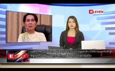 Embedded thumbnail for ဇွန်လ ၂၃ ရက်နေ့ ညပိုင်းသတင်းအစီအစဉ်