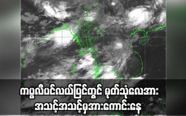 Embedded thumbnail for မြန်မာနိုင်ငံတစ်ဝန်းလုံးသို့ အနောက်တောင် မုတ်သုံလေဝင်ရောက်ခဲ့ပြီး ကပ္ပလီပင်လယ်ပြင်တွင်