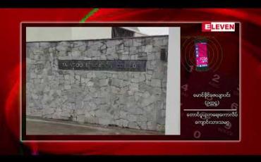 Embedded thumbnail for ပညာရေးကောလိပ် ကျောင်းသားသမဂ္ဂများ ကိုယ်စားပြုကော်မတီ