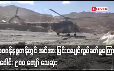 Embedded thumbnail for အာဖဂန်နစ္စတန်တွင် အင်အားပြင်းငလျင်လှုပ်ခတ်မှုကြောင့် လူပေါင်း ၉၀ဝ ကျော် သေဆုံး
