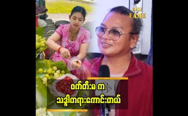 Embedded thumbnail for ဝိုင်းခြုံမ. ရဲလေးမ. ဖက်တီးမ &amp;#039;နာမည်နဲ့ရောင်း ချမ်းသာတယ်ဆိုတာမျိူး ပြောပေးကြတဲ့အတွက် ကျေးဇူးတင်ပါတယ် &amp;quot;
