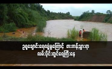 Embedded thumbnail for ဥရုချောင်း ရေလျံှမှုကြောင့် ဖားကန်နှင့် ဖားကန့်သွားရာ လမ်းပိုင်းတွင် ရေကြီးနေပြီး လေးနှစ်အရွယ် ကလေးတစ်ဦး ရေစီးနှင့် မျောပါပျောက်ဆုံးနေ