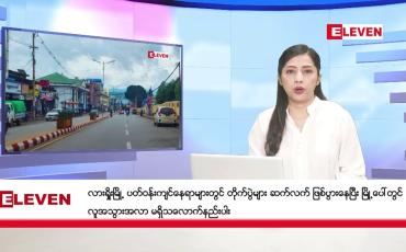 Embedded thumbnail for ■ ဇူလိုင်လ ၇ ရက် ညနေခင်း သတင်းအစီအစဉ် 