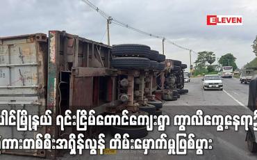Embedded thumbnail for ပေါင်မြို့နယ် ရင်းငြိမ်တောင်ကျေးရွာ ကွာလီကွေ့နေရာ၌ တွဲကားတစ်စီးအရှိန်လွန်တိမ်းမှောက်မှုဖြစ်ပွား