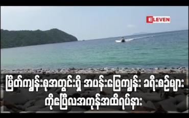 Embedded thumbnail for မြိတ်ကျွန်းစုအတွင်းရှိအပန်းဖြေကျွန်းခရီးစဉ်များကို မတ်လ ၂၈ ရက်နေ့မှ ဧပြီလအကုန်အထိရပ်နား (ရုပ်သံ) 