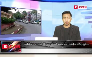Embedded thumbnail for စက်တင်ဘာ ၂၇ ရက် နံနက်ပိုင်း သတင်းအစီအစဉ်