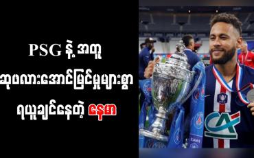 Embedded thumbnail for PSG နဲ့ အတူ ဆုဖလားအောင်မြင်မှုများစွာရယူချင်နေတဲ့ နေမာ